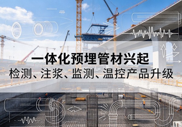 石渠一体化管材产品兴起，声测注浆一体管、多功能预埋管应用增多