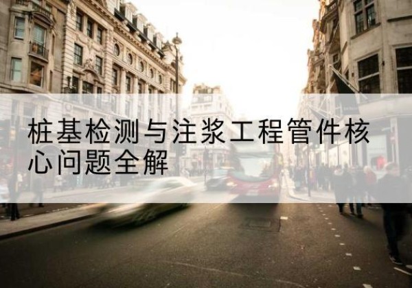 石渠声测管常用规格有哪些？-桩基检测与注浆工程管件核心问题全解